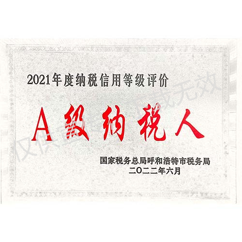 2021年度A級(jí)納稅人